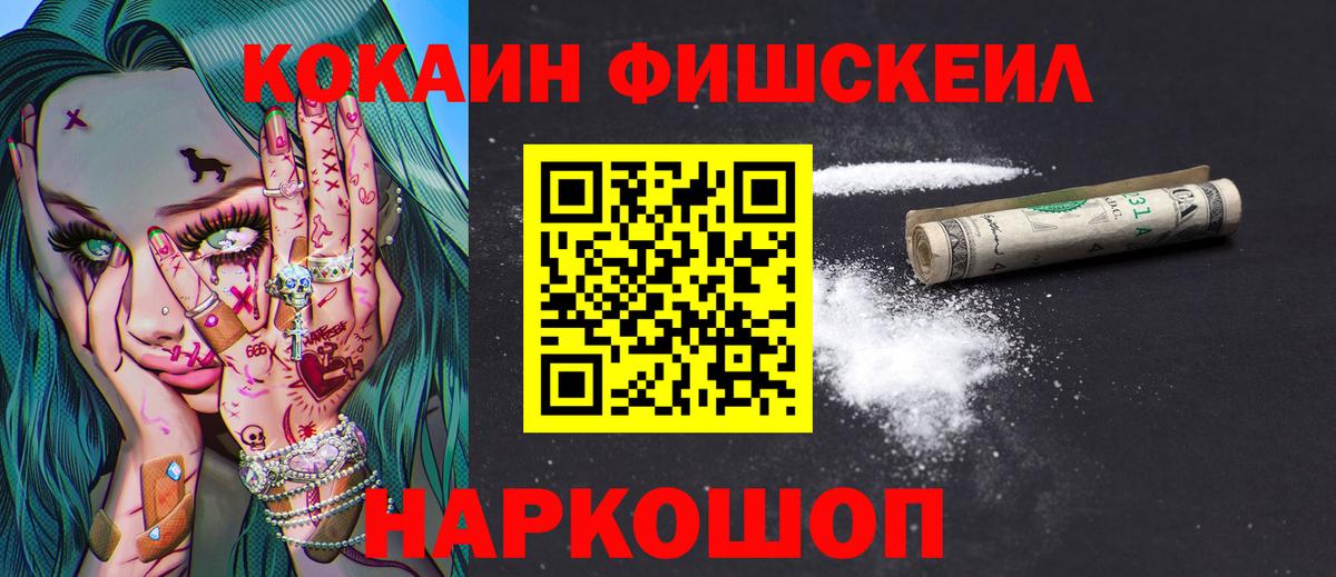 Кокаин 97%  COCAIN Fish Scale  Лобня  Вход с VPN 